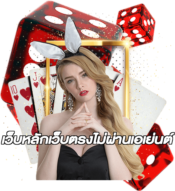 เว็บหลักเว็บตรงไม่ผ่านเอเย่นต์