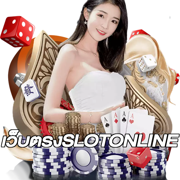 เว็บตรงSLOTONLINE