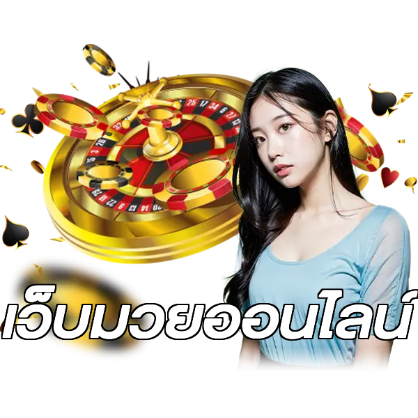 เว็บมวยออนไลน์