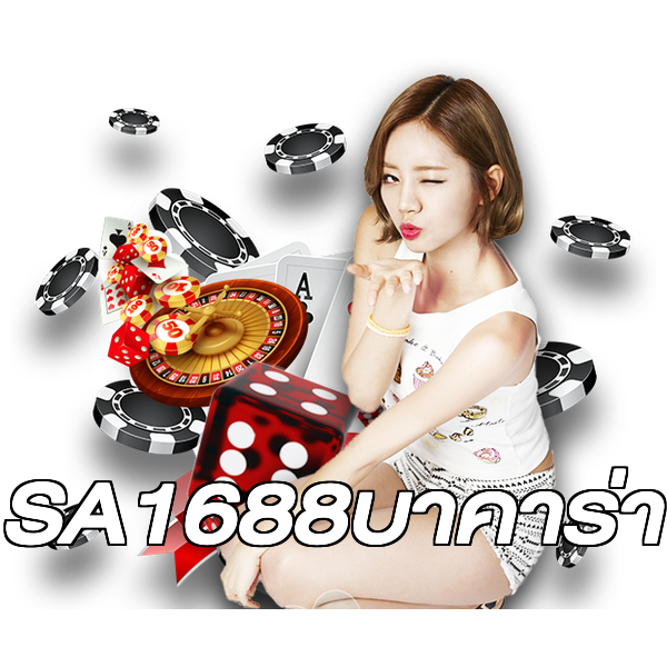 SA1688บาคาร่า