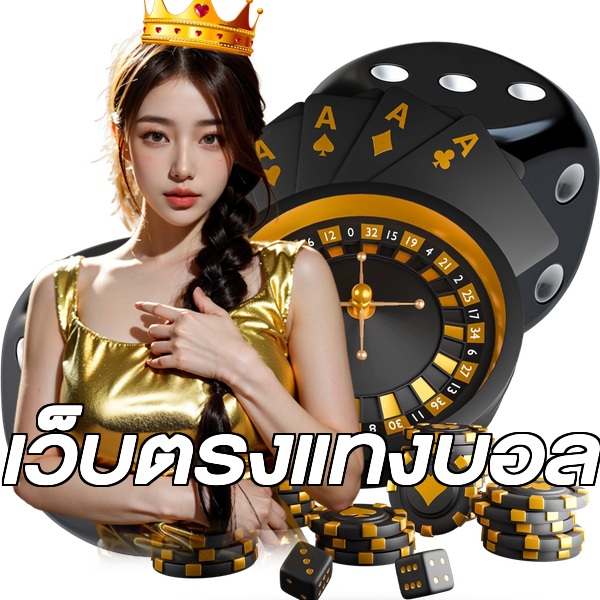 เว็บตรงแทงบอล