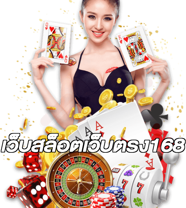 เว็บสล็อตเว็บตรง168