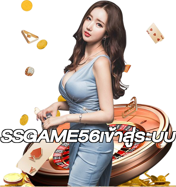 SSGAME56เข้าสู่ระบบ