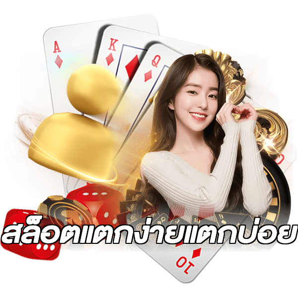 สล็อตแตกง่ายแตกบ่อย