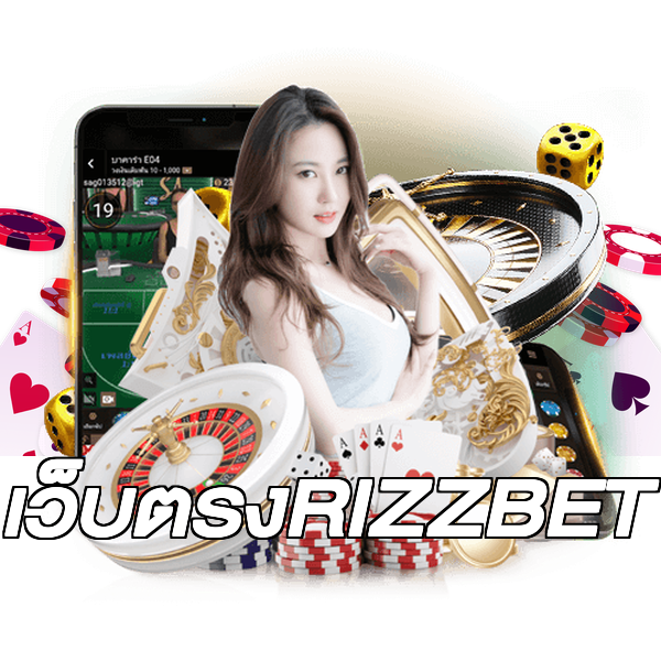 เว็บตรงRIZZBET
