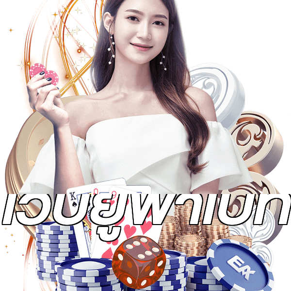 เว็บยูฟ่าเบท