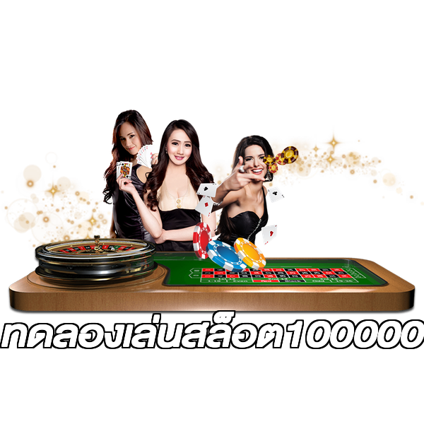 ทดลองเล่นสล็อต100000