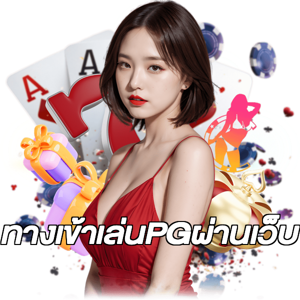 ทางเข้าเล่นPGผ่านเว็บ
