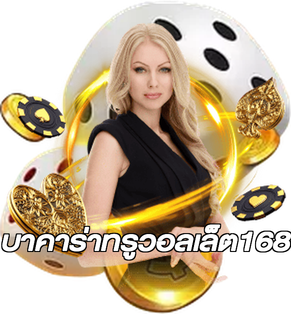บาคาร่าทรูวอลเล็ต168
