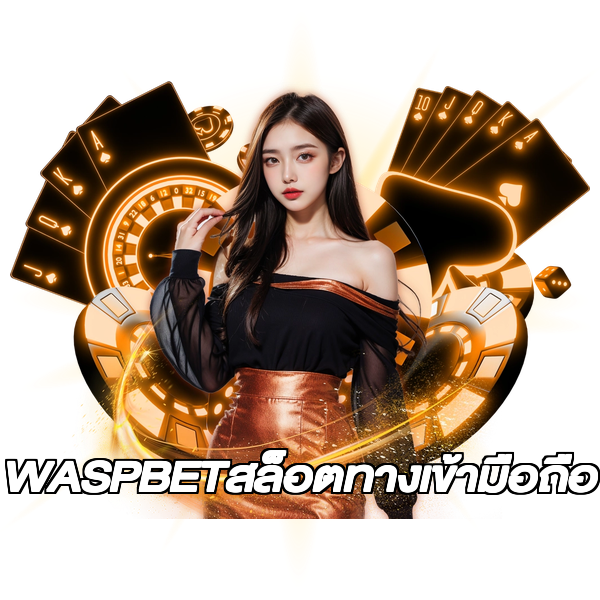 WASPBETสล็อตทางเข้ามือถือ