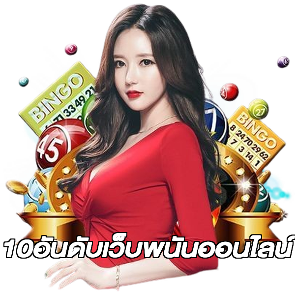 10อันดับเว็บพนันออนไลน์