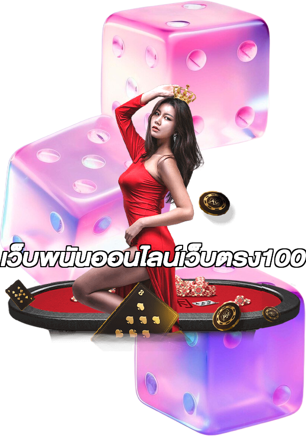 เว็บพนันออนไลน์เว็บตรง100