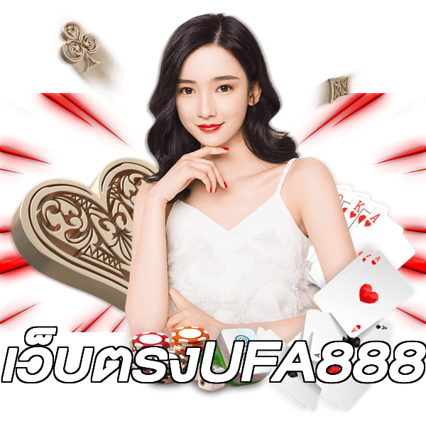 เว็บตรงUFA888