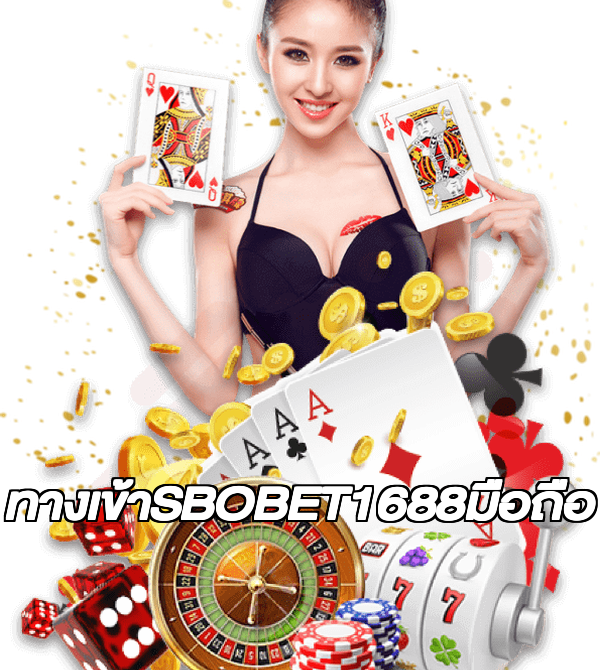ทางเข้าSBOBET1688มือถือ
