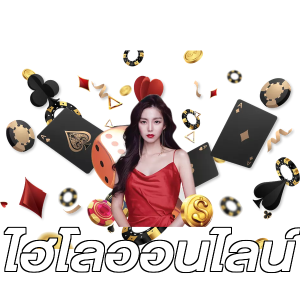 ไฮโลออนไลน์