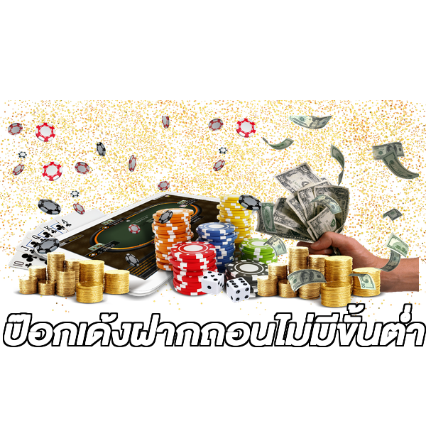 ป๊อกเด้งฝากถอนไม่มีขั้นต่ํา
