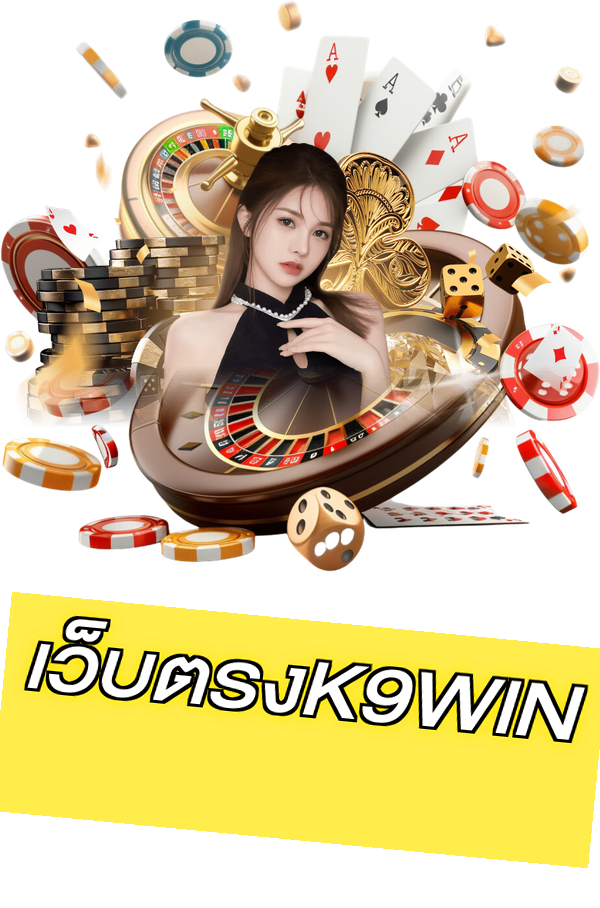 เว็บตรงK9WIN