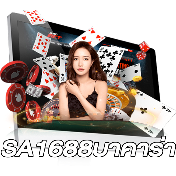 SA1688บาคาร่า