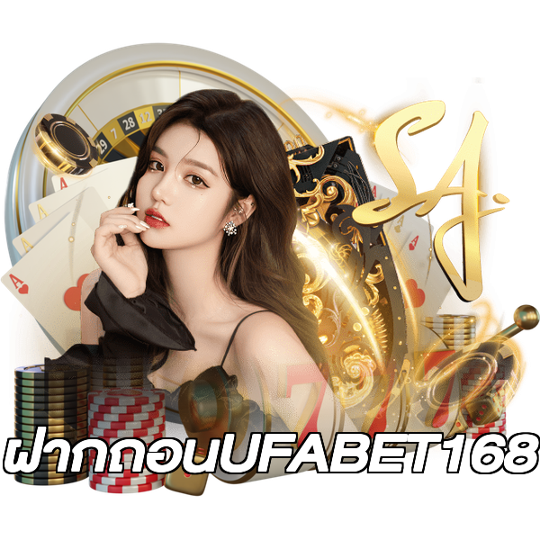 ฝากถอนUFABET168