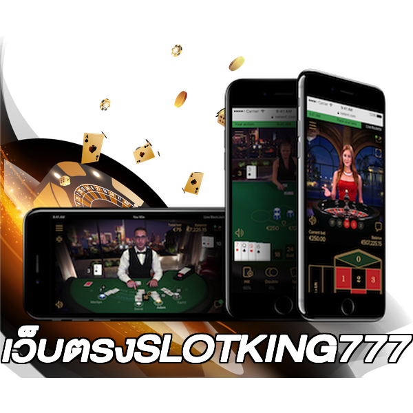 เว็บตรงSLOTKING777