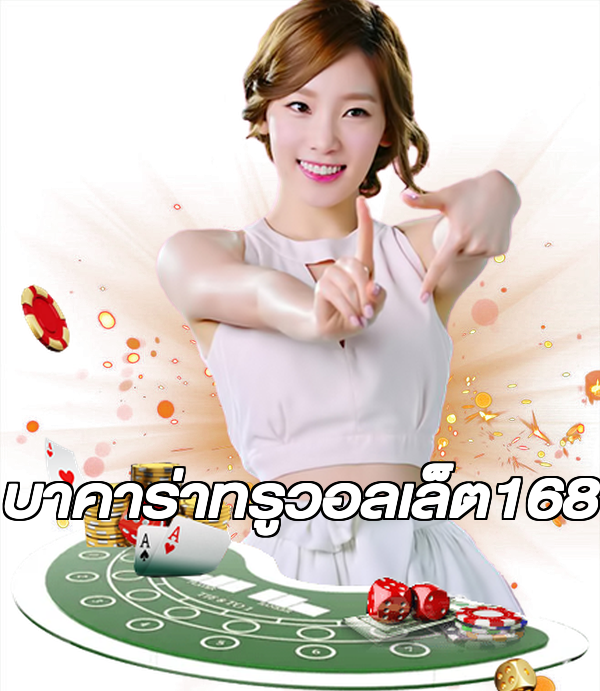 บาคาร่าทรูวอลเล็ต168