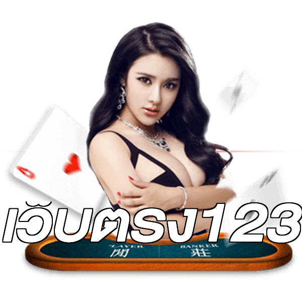 เว็บตรง123