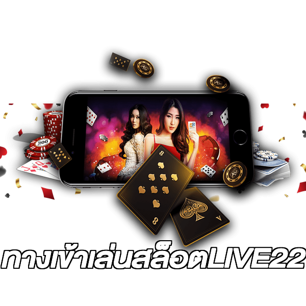 ทางเข้าเล่นสล็อตLIVE22