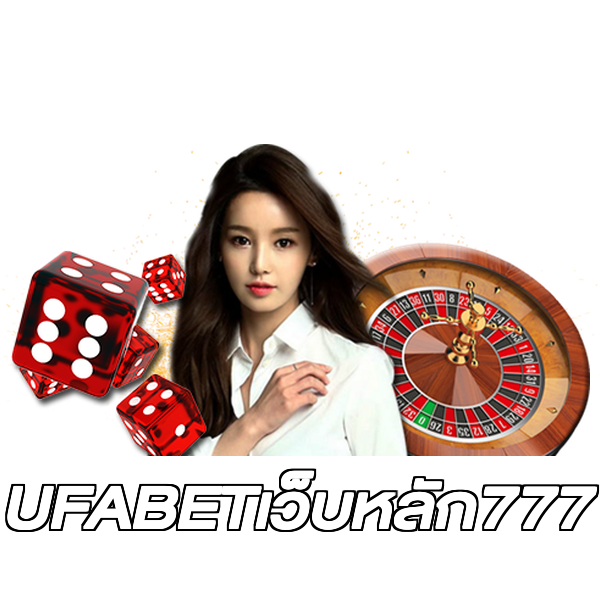 UFABETเว็บหลัก777