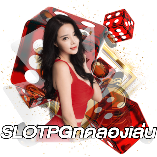 SLOTPGทดลองเล่น