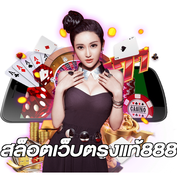 สล็อตเว็บตรงแท้888