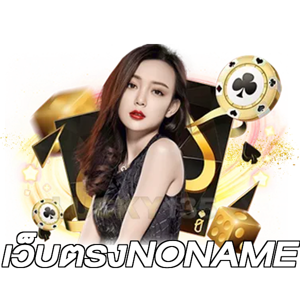 เว็บตรงNONAME