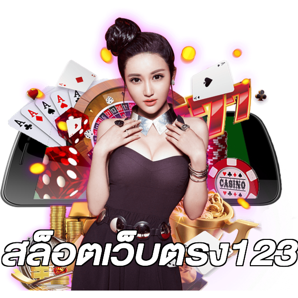 สล็อตเว็บตรง123
